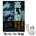 【中古】 高い砦 / デズモンド バグリィ, Desmond Bagley, 矢野 徹 / 早川書房 文庫 【メール便送料無料】【あす楽対応】