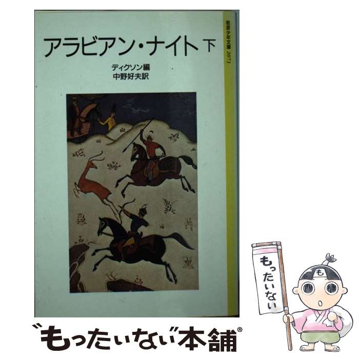【中古】 アラビアン・ナイト　下 / キデルモンロー, 中野 好夫, ディクソン / 岩波書店 [新書]【メー..