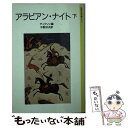  アラビアン・ナイト 下 / ディクソン, キデルモンロー, 中野 好夫 / 岩波書店 