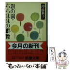 【中古】 銀の園・ちちははの群像 / 沖藤 典子 / 新潮社 [文庫]【メール便送料無料】【あす楽対応】