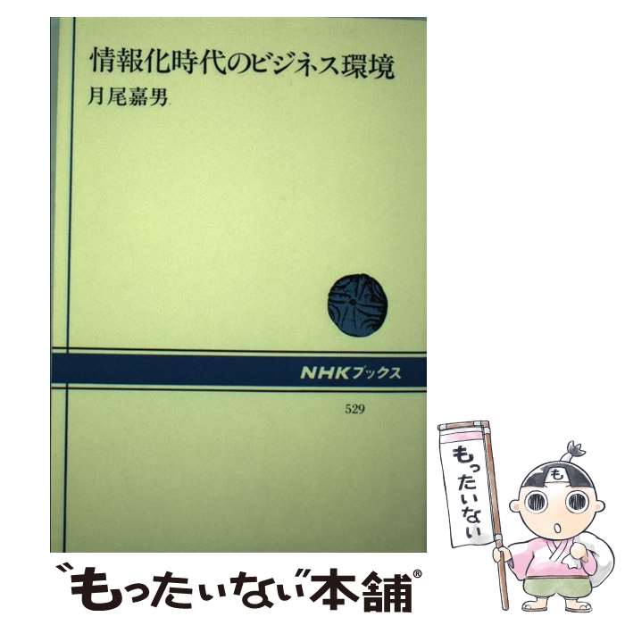 【中古】 情報化時代のビジネス環境 / 月尾 嘉男 / NHK出版 [単行本]【メール便送料無料】【最短翌日配..