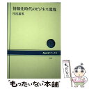 著者：月尾 嘉男出版社：NHK出版サイズ：単行本ISBN-10：4140015292ISBN-13：9784140015292■通常24時間以内に出荷可能です。※繁忙期やセール等、ご注文数が多い日につきましては　発送まで48時間かかる場合があります。あらかじめご了承ください。 ■メール便は、1冊から送料無料です。※宅配便の場合、2,500円以上送料無料です。※あす楽ご希望の方は、宅配便をご選択下さい。※「代引き」ご希望の方は宅配便をご選択下さい。※配送番号付きのゆうパケットをご希望の場合は、追跡可能メール便（送料210円）をご選択ください。■ただいま、オリジナルカレンダーをプレゼントしております。■お急ぎの方は「もったいない本舗　お急ぎ便店」をご利用ください。最短翌日配送、手数料298円から■まとめ買いの方は「もったいない本舗　おまとめ店」がお買い得です。■中古品ではございますが、良好なコンディションです。決済は、クレジットカード、代引き等、各種決済方法がご利用可能です。■万が一品質に不備が有った場合は、返金対応。■クリーニング済み。■商品画像に「帯」が付いているものがありますが、中古品のため、実際の商品には付いていない場合がございます。■商品状態の表記につきまして・非常に良い：　　使用されてはいますが、　　非常にきれいな状態です。　　書き込みや線引きはありません。・良い：　　比較的綺麗な状態の商品です。　　ページやカバーに欠品はありません。　　文章を読むのに支障はありません。・可：　　文章が問題なく読める状態の商品です。　　マーカーやペンで書込があることがあります。　　商品の痛みがある場合があります。