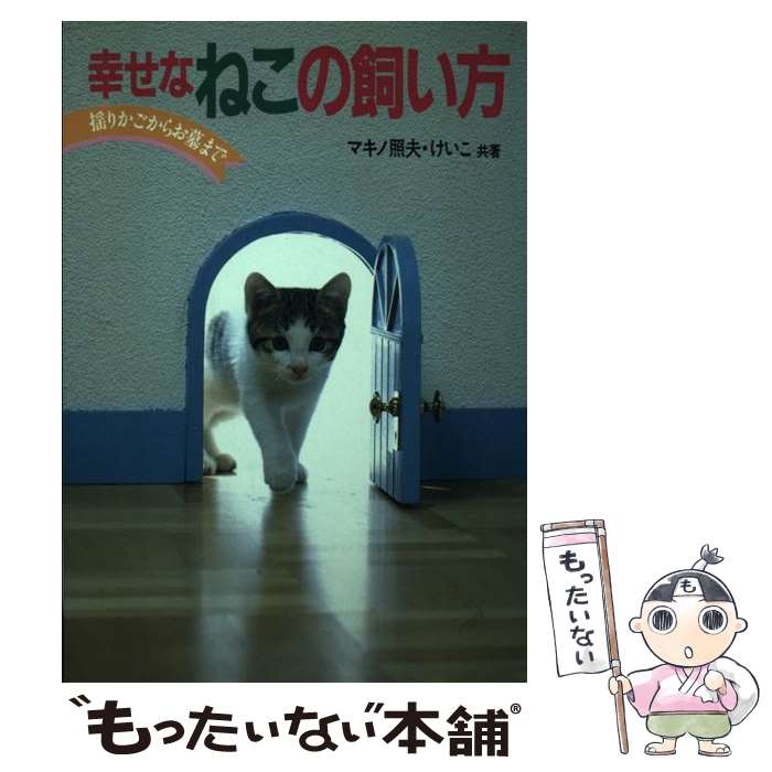  幸せなねこの飼い方 / マキノ 照夫, マキノ けいこ / 主婦の友社 