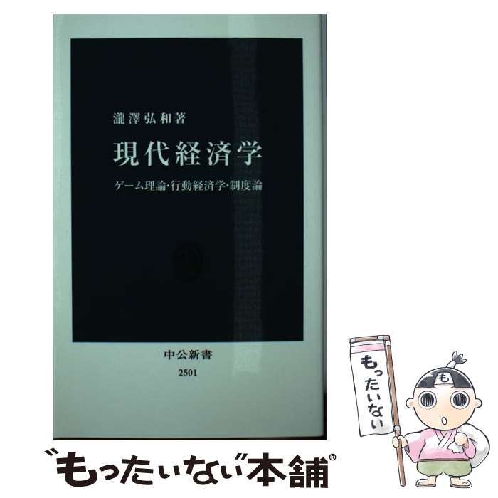 【中古】 現代経済学 ゲーム理論・行動経済学・制度論 / 瀧澤 弘和 / 中央公論新社 [新書]【メール便送料無料】【最短翌日配達対応】