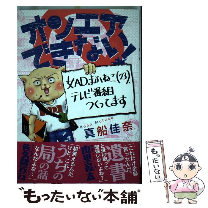 【中古】 オンエアできない！ / 真船佳奈 / 朝日新聞出版 [単行本]【メール便送料無料】【最短翌日配達対応】