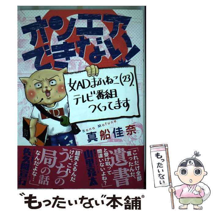 【中古】 オンエアできない！ 女ADまふねこ（23）、テレビ番組作ってます / 真船佳奈 / 朝日新聞出版 [単行本]【メール便送料無料】【あす楽対応】