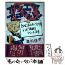 楽天もったいない本舗　楽天市場店【中古】 オンエアできない！ 女ADまふねこ（23）、テレビ番組作ってます / 真船佳奈 / 朝日新聞出版 [単行本]【メール便送料無料】【あす楽対応】