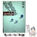 【中古】 「脳死願望」の果てに 18歳・苦悩する魂と向きあった31日間 / 赤羽 潔 / 青木書店 [単行本]【メール便送料無料】【あす楽対応】