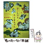 【中古】 おこしやす、ちとせちゃん / 夏目 靫子 / 講談社 [コミック]【メール便送料無料】【あす楽対応】