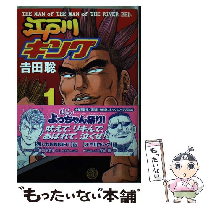 著者：吉田 聡出版社：講談社サイズ：コミックISBN-10：4063460703ISBN-13：9784063460704■こちらの商品もオススメです ● 江戸川キング（2） / 吉田 聡 / 講談社 [コミック] ■通常24時間以内に出荷可能です。※繁忙期やセール等、ご注文数が多い日につきましては　発送まで48時間かかる場合があります。あらかじめご了承ください。 ■メール便は、1冊から送料無料です。※宅配便の場合、2,500円以上送料無料です。※最短翌日配達ご希望の方は、宅配便をご選択下さい。※「代引き」ご希望の方は宅配便をご選択下さい。※配送番号付きのゆうパケットをご希望の場合は、追跡可能メール便（送料210円）をご選択ください。■ただいま、オリジナルカレンダーをプレゼントしております。■お急ぎの方は「もったいない本舗　お急ぎ便店」をご利用ください。最短翌日配送、手数料298円から■まとめ買いの方は「もったいない本舗　おまとめ店」がお買い得です。■中古品ではございますが、良好なコンディションです。決済は、クレジットカード、代引き等、各種決済方法がご利用可能です。■万が一品質に不備が有った場合は、返金対応。■クリーニング済み。■商品画像に「帯」が付いているものがありますが、中古品のため、実際の商品には付いていない場合がございます。■商品状態の表記につきまして・非常に良い：　　使用されてはいますが、　　非常にきれいな状態です。　　書き込みや線引きはありません。・良い：　　比較的綺麗な状態の商品です。　　ページやカバーに欠品はありません。　　文章を読むのに支障はありません。・可：　　文章が問題なく読める状態の商品です。　　マーカーやペンで書込があることがあります。　　商品の痛みがある場合があります。