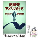 楽天もったいない本舗　楽天市場店【中古】 葛飾発アメリカ行き 映画はわが青春のチアー・リーダー / 落合 信彦 / 集英社 [単行本]【メール便送料無料】【あす楽対応】