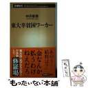  東大卒貧困ワーカー / 中沢 彰吾 / 新潮社 