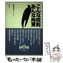 【中古】 こんな校則あんな拘束 / 坂本 秀夫 / 朝日新聞出版 単行本 【メール便送料無料】【あす楽対応】