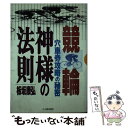 【中古】 競輪神様の法則 穴車券攻略の秘密 / 板坂 康弘 / 三心堂出版社 [単行本]【メール便送料無料】【あす楽対応】