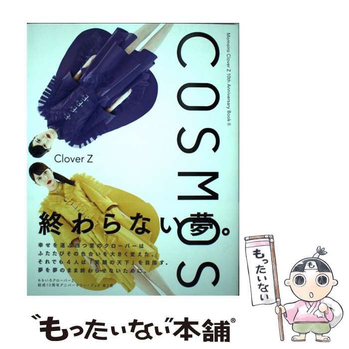 【中古】 COSMOS / ももいろクローバーZ / 朝日新聞出版 [単行本]【メール便送料無料】【あす楽対応】