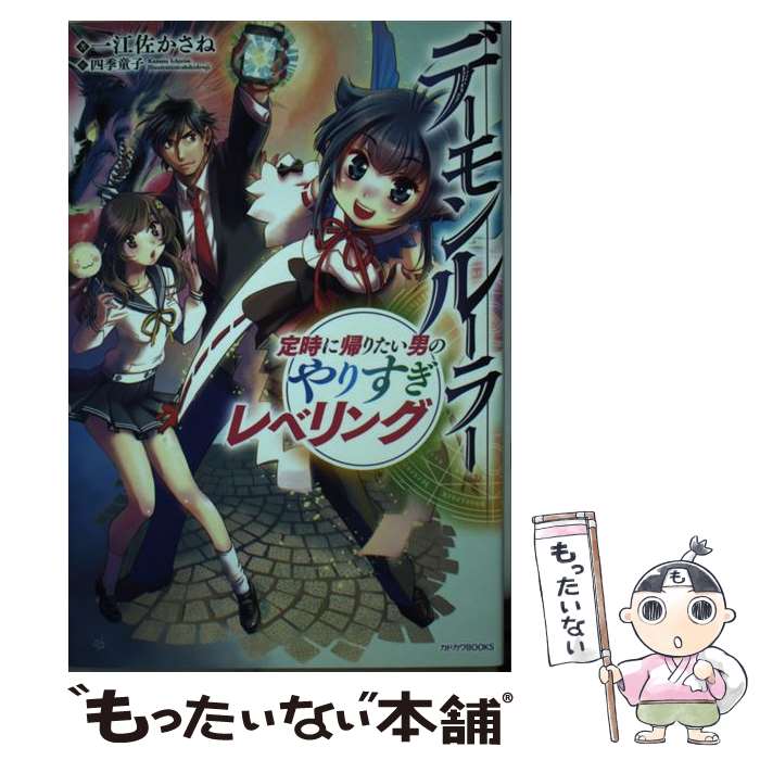 【中古】 デーモンルーラー 定時に帰りたい男のやりすぎレベリング / 一江左かさね, 四季童子 / KADOKAWA 単行本 【メール便送料無料】【あす楽対応】