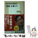 【中古】 ダメなときほど「言葉」を磨こう / 萩本 欽一 / 集英社 新書 【メール便送料無料】【あす楽対応】