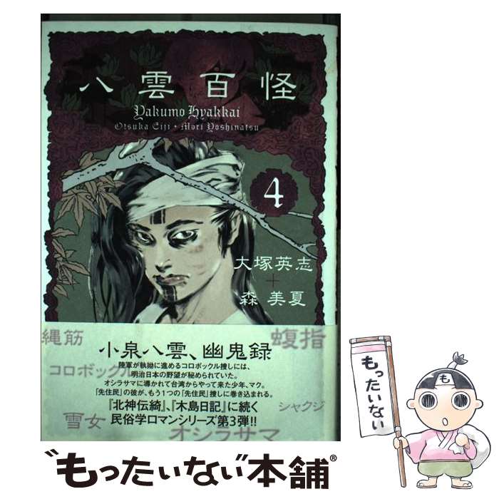 【中古】 八雲百怪 （4） / 森 美夏 / KADOKAWA コミック 【メール便送料無料】【最短翌日配達対応】