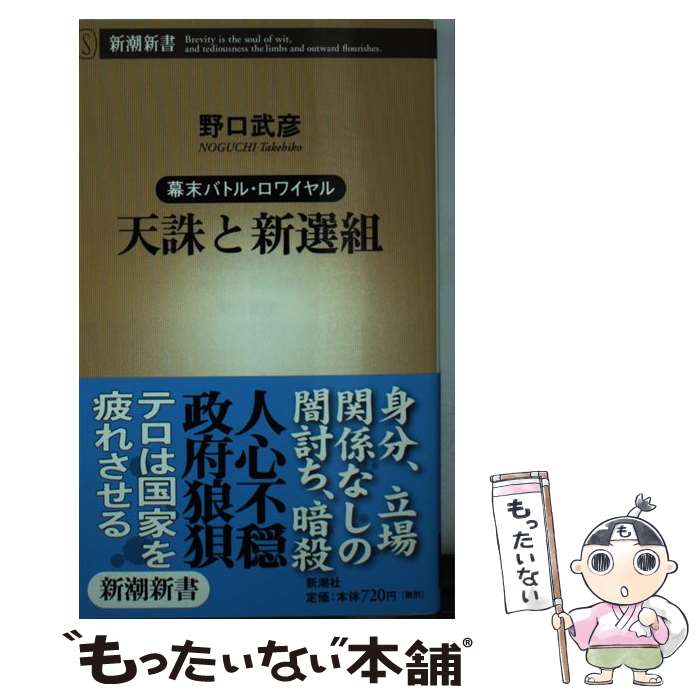  天誅と新選組 幕末バトル・ロワイヤル / 野口 武彦 / 新潮社 