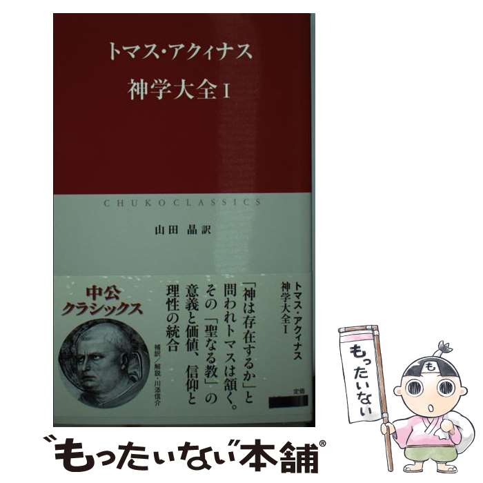 【中古】 神学大全 1 / トマス・アクィナス, 山田 晶 