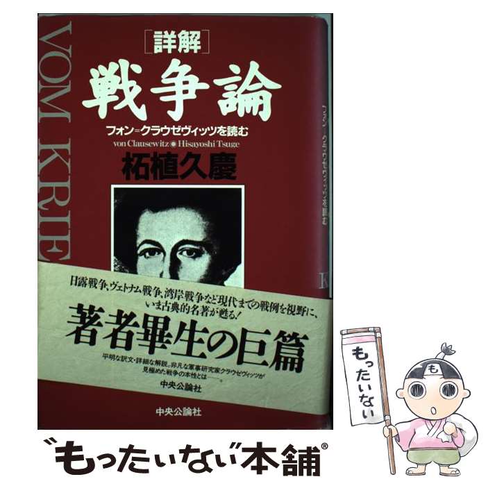 【中古】 詳解戦争論 フォン＝クラウゼヴィッツを読む / 柘植 久慶 / 中央公論新社 [単行本]【 ...