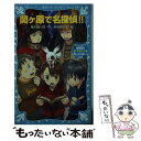  関ケ原で名探偵！！ タイムスリップ探偵団は天下分け目を行ったり来たりの / 楠木 誠一郎, 岩崎 美奈子 / 講談社 