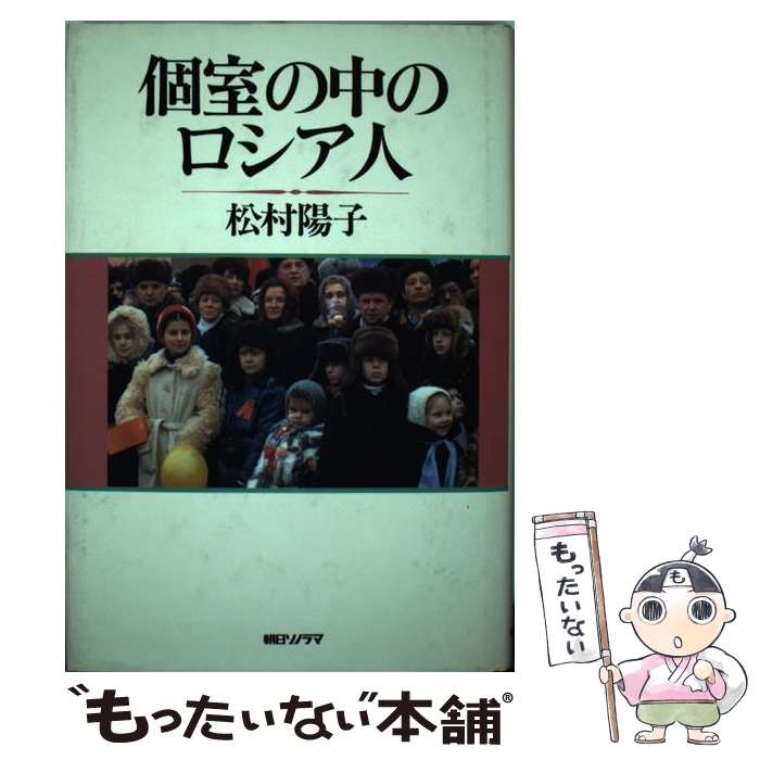 【中古】 個室の中のロシア人 / 松村 陽子 / 朝日ソノラマ [単行本]【メール便送料無料】【あす楽対応】