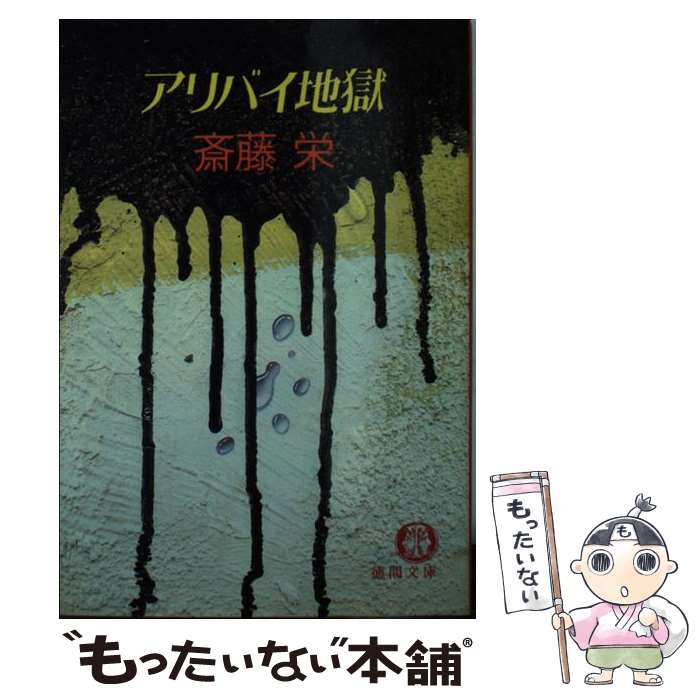 【中古】 アリバイ地獄 / 斎藤 栄 / 徳間書店 [文庫]【メール便送料無料】【最短翌日配達対応】