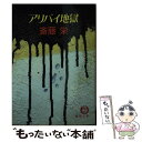  アリバイ地獄 / 斎藤 栄 / 徳間書店 