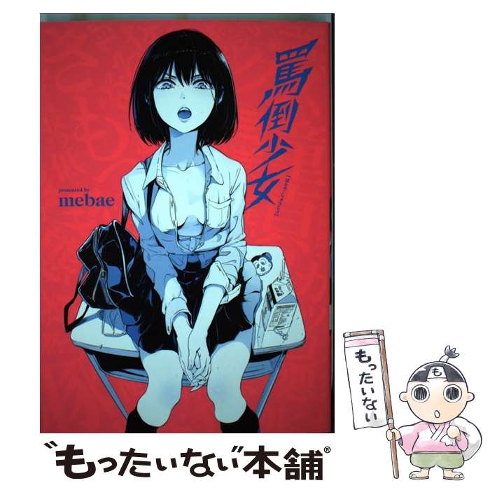 【中古】 罵倒少女 / mebae / KADOKAWA/アスキー・メディアワークス [コミック]【メール便送料無料】【最短翌日配達対応】