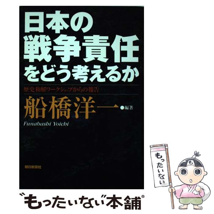 【中古】 日本の戦争責任をどう考えるか / 船橋 洋一 / 