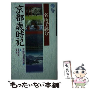 【中古】 名所で詠む京都歳時記 / 京都名句鑑賞会 / 講談社 [単行本]【メール便送料無料】【あす楽対応】