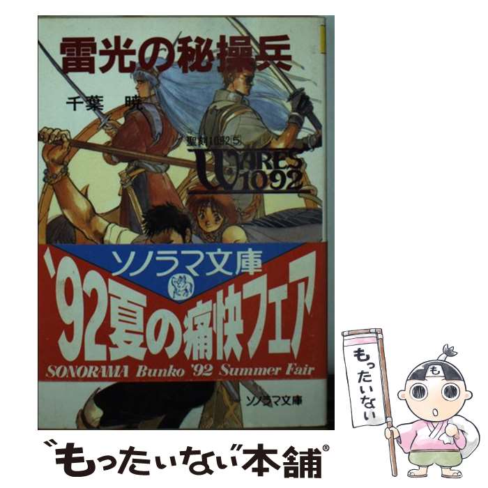 【中古】 雷光の秘操兵 / 千葉 暁, 幡池 裕行 / 朝日ソノラマ [文庫]【メール便送料無料】【最短翌日配達対応】