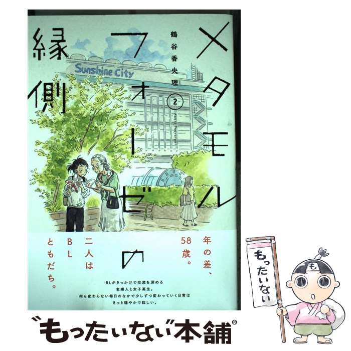 ����š� �᥿���ե������α�¦ 2/ ��ë����� / ��ë ����� / KADOKAWA [���ߥå�]�ڥ᡼��������̵���ۡں�û������ã�б���