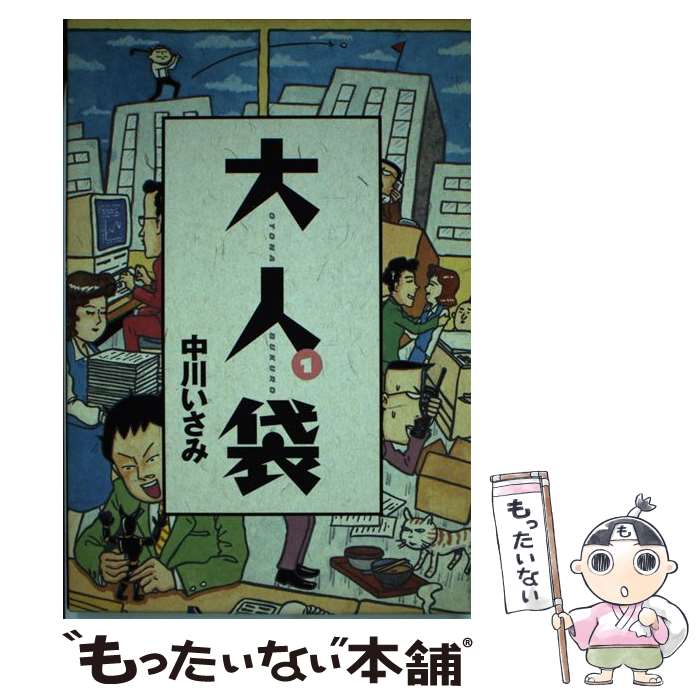 【中古】 大人袋 1 / 中川 いさみ / 小学館 [単行本]【メール便送料無料】【あす楽対応】