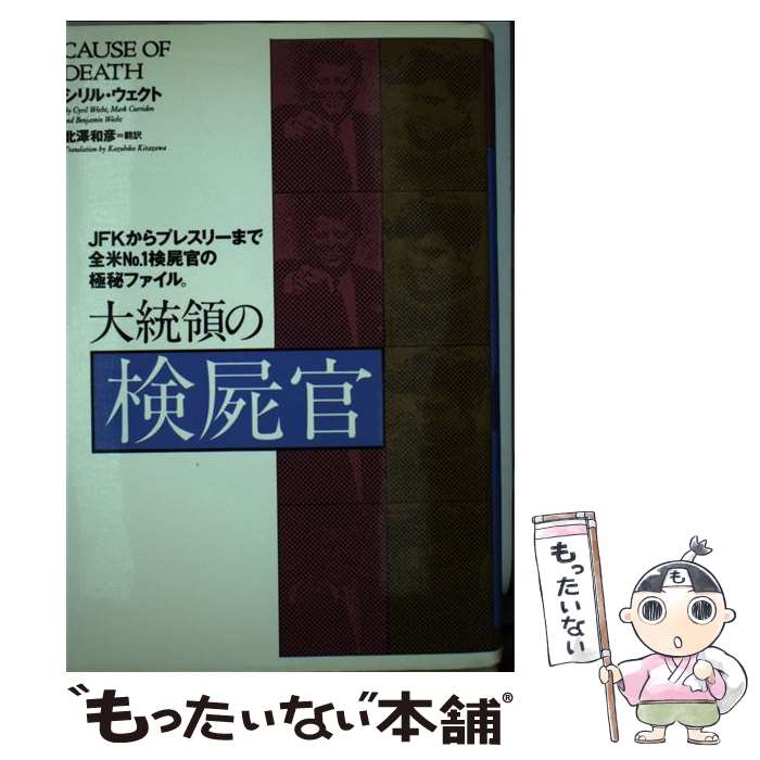 楽天もったいない本舗　楽天市場店【中古】 大統領の検屍官 JFKからプレスリーまで / シリル ウェクト, Cyril Wecht, 北沢 和彦 / 徳間書店 [単行本]【メール便送料無料】【あす楽対応】