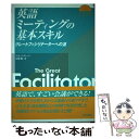  英語ミーティングの基本スキル グレートファシリテーターへの道 / フィリップ ディーン, 岩城 雅 / 朝日出版社 