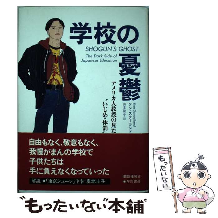 樂天商城 - 【中古】 学校の憂鬱 / ケン スクーランド, 山本 俊子, Ken Schoolland / 早川書房 [単行本]【メール便送料無料】【最短翌日配達対応】