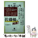 【中古】 役人道入門 組織人のためのメソッド 新装版 / 久保田 勇夫 / 中央公論新社 新書 【メール便送料無料】【あす楽対応】