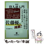 【中古】 役人道入門 組織人のためのメソッド 新装版 / 久保田 勇夫 / 中央公論新社 [新書]【メール便送料無料】【あす楽対応】