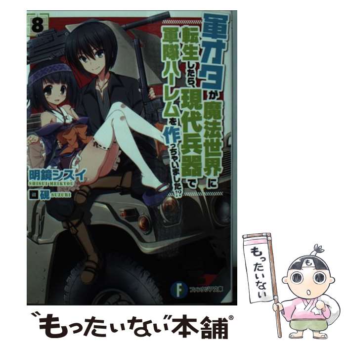 【中古】 軍オタが魔法世界に転生したら、現代兵器で軍隊ハーレムを作っちゃいました！？　8 / 明鏡 シ..