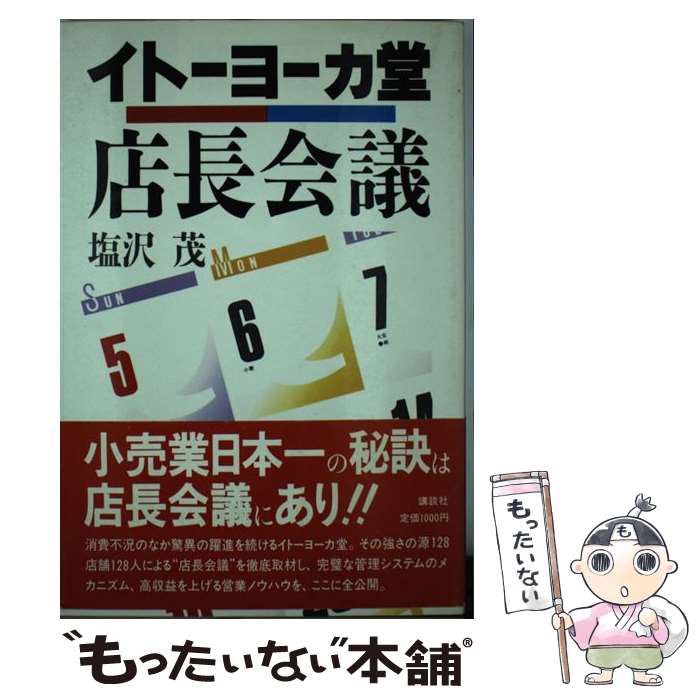 【中古】 イトーヨーカ堂店長会議 / 塩沢 茂 / 講談社 