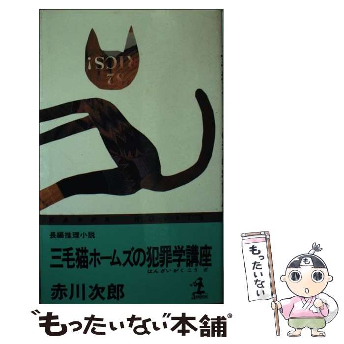 【中古】 三毛猫ホームズの犯罪学講座 長編推理小説 / 赤川