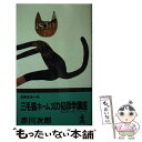 【中古】 三毛猫ホームズの犯罪学講座 長編推理小説 / 赤川 次郎 / 光文社 新書 【メール便送料無料】【あす楽対応】