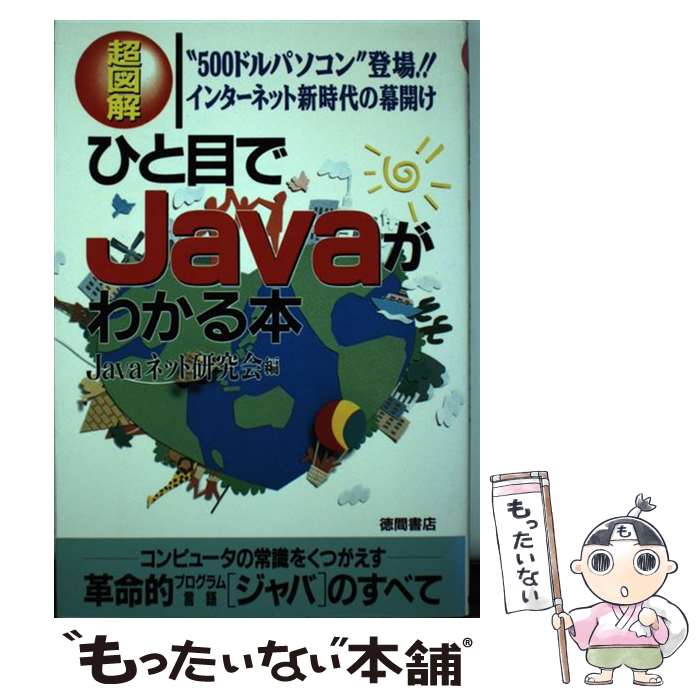 著者：Javaネット研究会出版社：徳間書店サイズ：単行本ISBN-10：4198605149ISBN-13：9784198605148■通常24時間以内に出荷可能です。※繁忙期やセール等、ご注文数が多い日につきましては　発送まで48時間かかる場合があります。あらかじめご了承ください。 ■メール便は、1冊から送料無料です。※宅配便の場合、2,500円以上送料無料です。※あす楽ご希望の方は、宅配便をご選択下さい。※「代引き」ご希望の方は宅配便をご選択下さい。※配送番号付きのゆうパケットをご希望の場合は、追跡可能メール便（送料210円）をご選択ください。■ただいま、オリジナルカレンダーをプレゼントしております。■お急ぎの方は「もったいない本舗　お急ぎ便店」をご利用ください。最短翌日配送、手数料298円から■まとめ買いの方は「もったいない本舗　おまとめ店」がお買い得です。■中古品ではございますが、良好なコンディションです。決済は、クレジットカード、代引き等、各種決済方法がご利用可能です。■万が一品質に不備が有った場合は、返金対応。■クリーニング済み。■商品画像に「帯」が付いているものがありますが、中古品のため、実際の商品には付いていない場合がございます。■商品状態の表記につきまして・非常に良い：　　使用されてはいますが、　　非常にきれいな状態です。　　書き込みや線引きはありません。・良い：　　比較的綺麗な状態の商品です。　　ページやカバーに欠品はありません。　　文章を読むのに支障はありません。・可：　　文章が問題なく読める状態の商品です。　　マーカーやペンで書込があることがあります。　　商品の痛みがある場合があります。