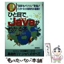 【中古】 「超図解」ひと目でJavaがわかる本 “500ドルパソコン”登場！！インターネット新時代 / Javaネット研究会 / 徳間書店 [単行本]【メール便送料無料】【あす楽対応】