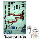  ニューメディア 仕事と家庭はどう変わるか / 白根 豊吉 / 講談社 