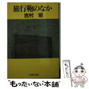 楽天もったいない本舗　楽天市場店【中古】 旅行鞄のなか / 吉村 昭 / 文藝春秋 [文庫]【メール便送料無料】【あす楽対応】