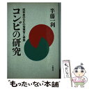 【中古】 コンビの研究 昭和史のなかの指揮官と参謀 / 半藤 一利 / 文藝春秋 [ハードカバー]【メール便送料無料】【あす楽対応】