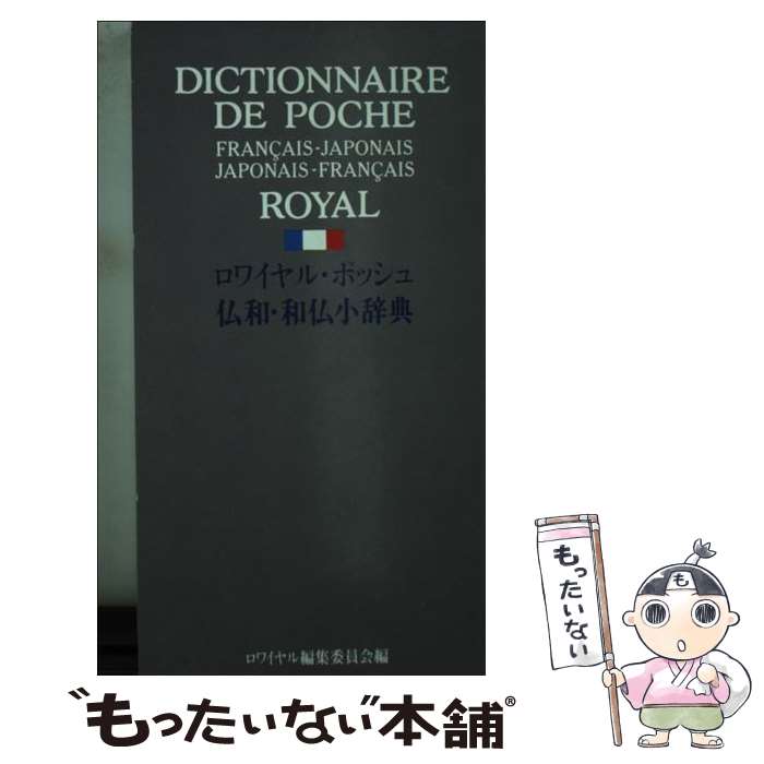 【中古】 ロワイヤル・ポッシュ仏和・和仏小辞典 / ロワイヤル編集委員会 / 旺文社 [文庫]【メール便送料無料】【あす楽対応】